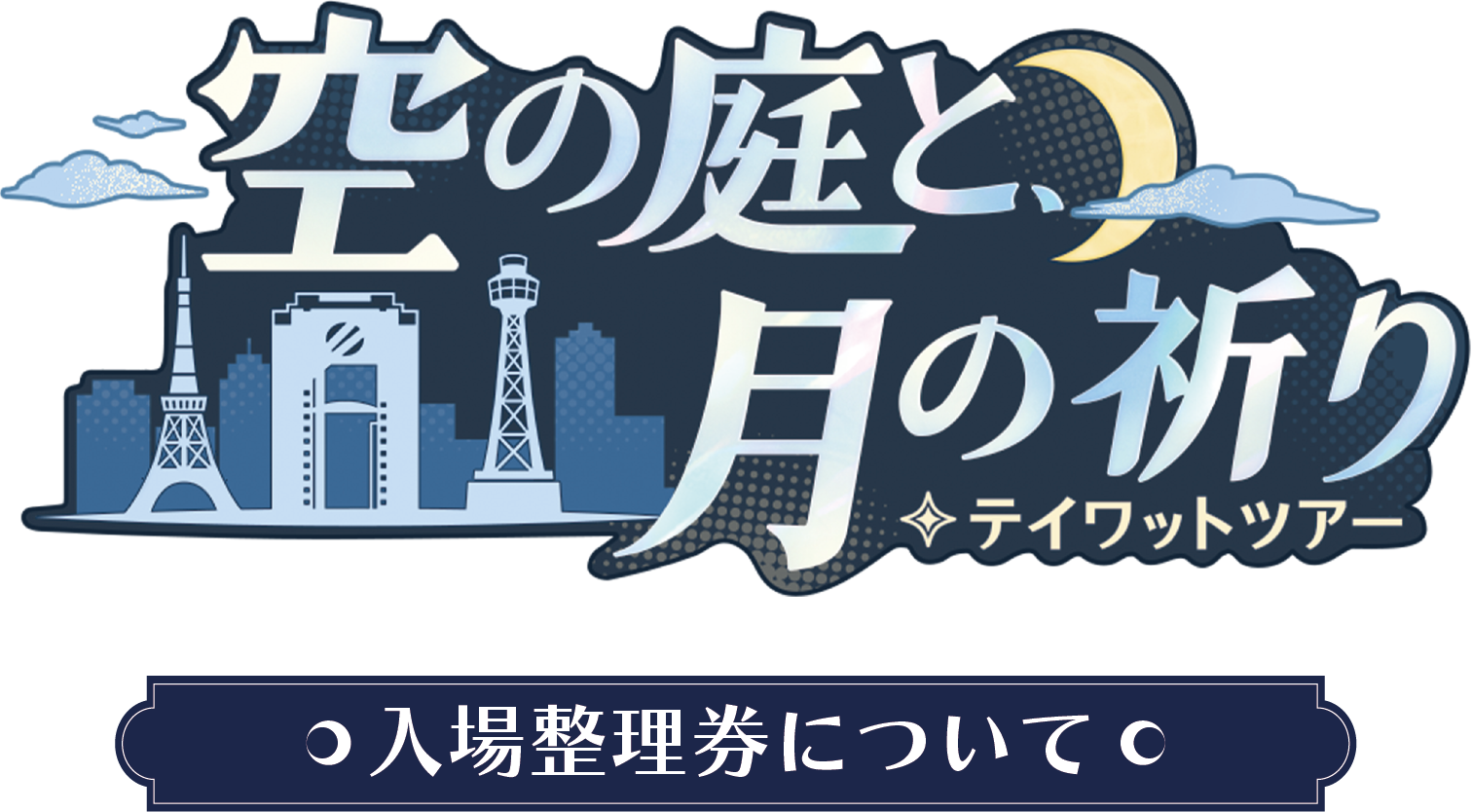 TVアニメ『SAKAMOTO DAYS』POP UP SHOP in TOKYO TOWER入店整理券について